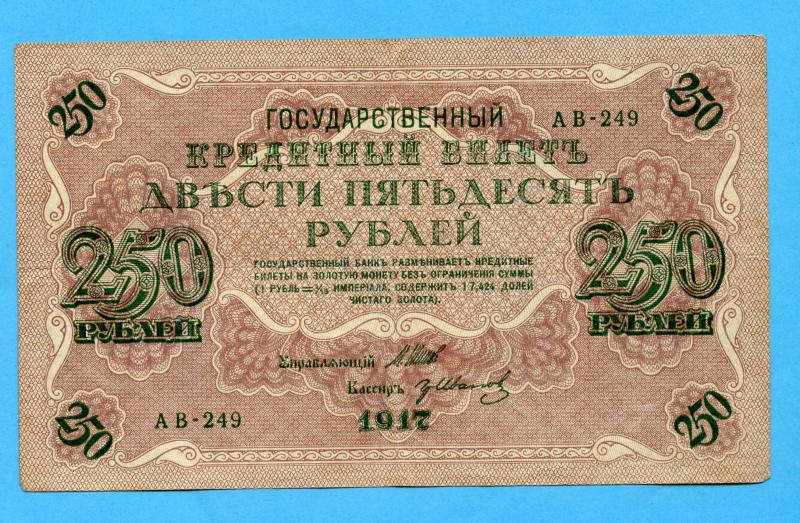 Russian 250 Rouble Banknote Dated 1917
