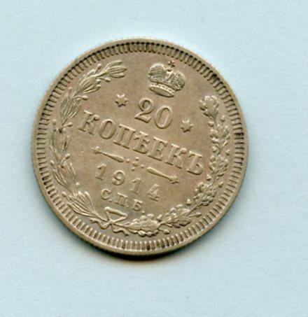 Russia  20 Kopeks Coin Dated 1914