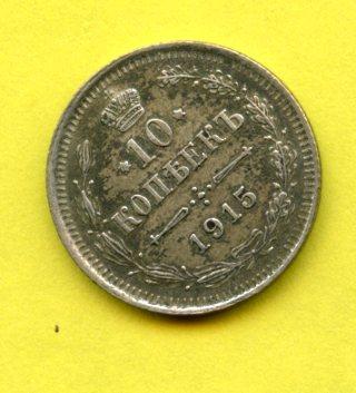 Russia 10 Kopecks Coin Dated 1915